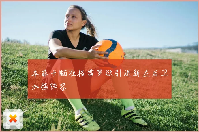 本菲卡瞄准格雷罗欲引进新左后卫加强阵容