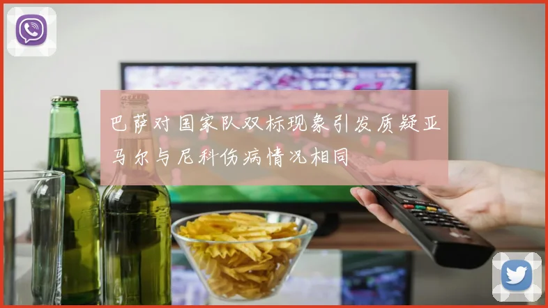 巴萨对国家队双标现象引发质疑亚马尔与尼科伤病情况相同