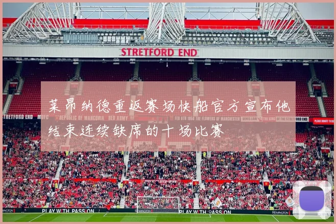 莱昂纳德重返赛场快船官方宣布他结束连续缺席的十场比赛